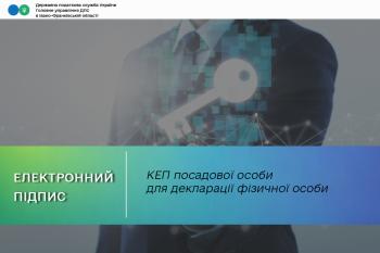 КЕП посадової особи для декларації фізичної особи 