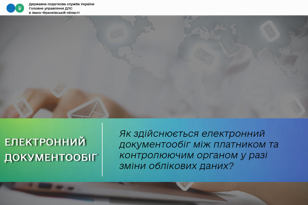Як здійснюється електронний документообіг між платником та контролюючим органом у разі зміни облікових даних?