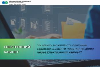Чи мають можливість платники податків сплатити податки та збори через Електронний кабінет?