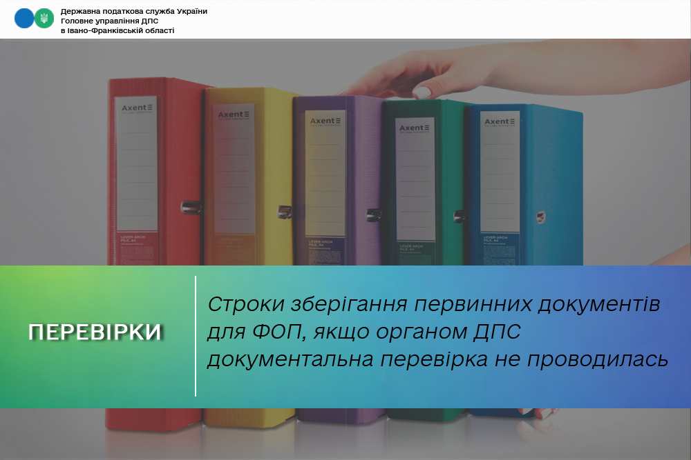 Чи повинна ФОП або фізична особа, яка здійснює незалежну професійну діяльність, зберігати первинні документи понад 1095 чи 1825 днів, якщо органом ДПС документальна перевірка не проводилась?