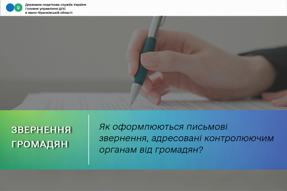 Як оформлюються письмові звернення, адресовані контролюючим органам від громадян?
