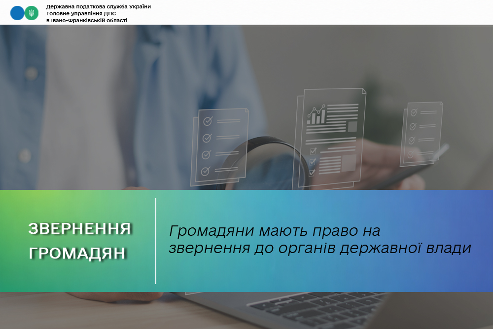 Громадяни мають право на звернення до органів державної влади