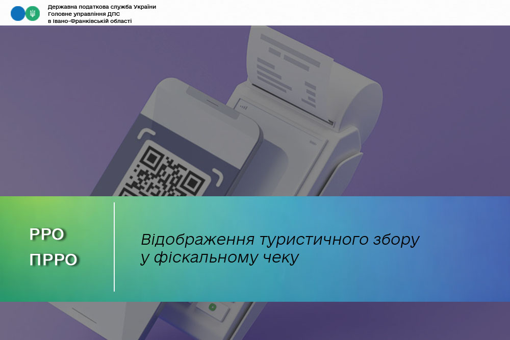 Відображення туристичного збору у фіскальному чеку