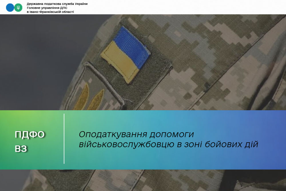Оподаткування допомоги військовослужбовцю в зоні бойових дій