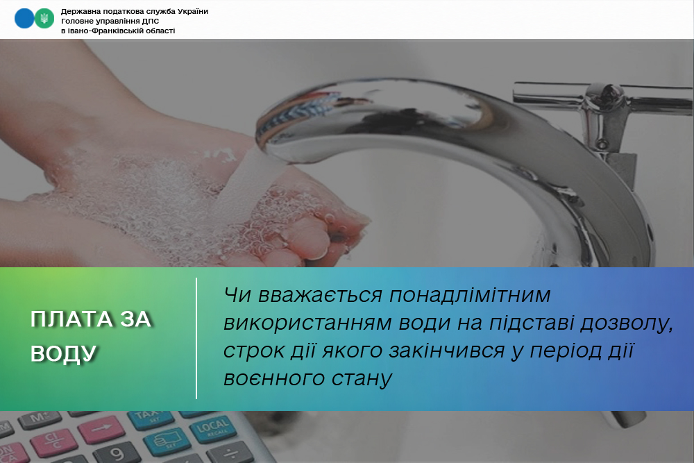 Чи вважається понадлімітним використанням води на підставі дозволу, строк дії якого закінчився у період дії воєнного стану