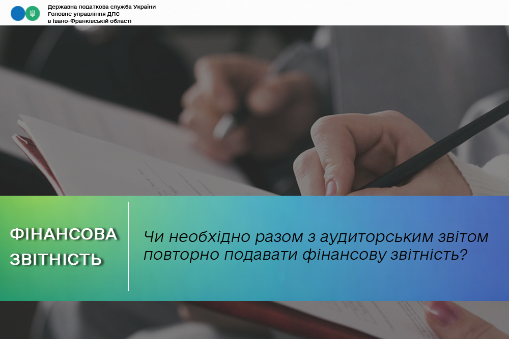 Чи необхідно разом з аудиторським звітом повторно подавати фінансову звітність?