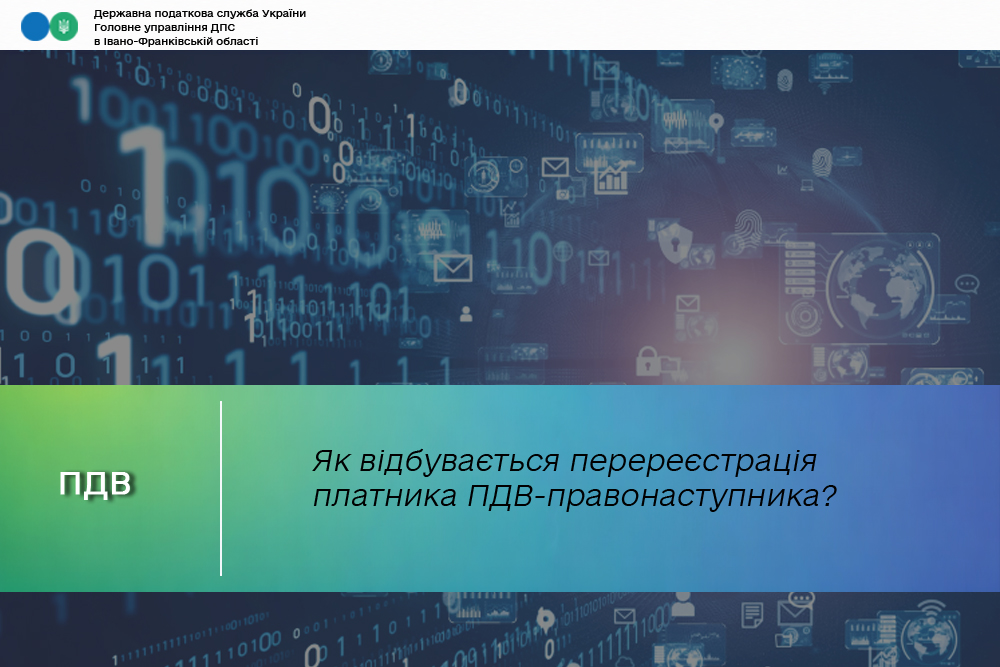 Як відбувається перереєстрація платника ПДВ-правонаступника?