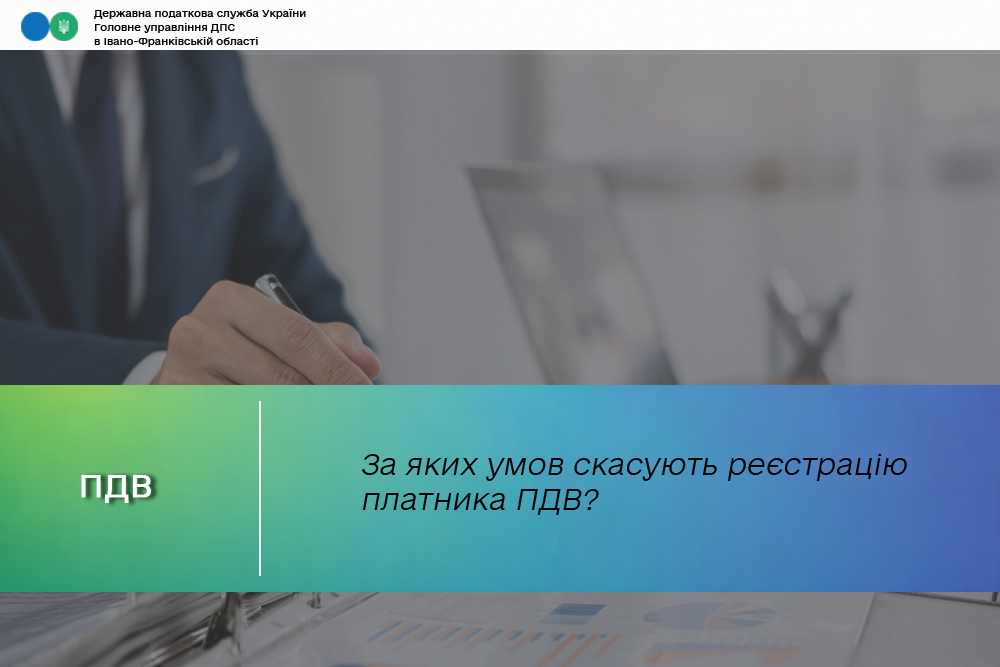 За яких умов скасують реєстрацію платника ПДВ?