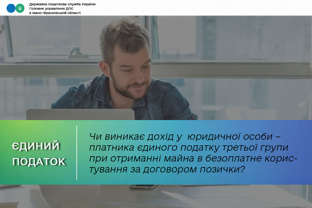 Чи виникає дохід у юридичної особи – платника єдиного податку третьої групи при отриманні майна в безоплатне користування за договором позички?