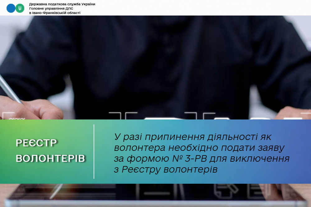 У разі припинення діяльності як волонтера необхідно подати заяву за формою № 3-РВ для виключення з Реєстру волонтерів