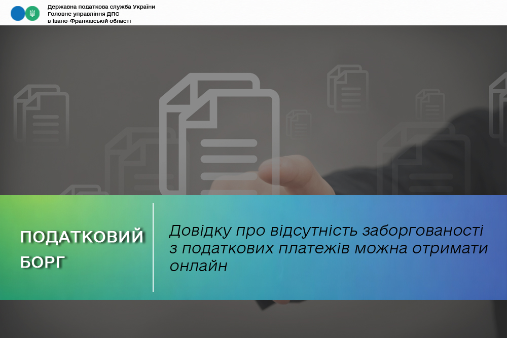 Довідку про відсутність заборгованості з податкових платежів можна отримати онлайн