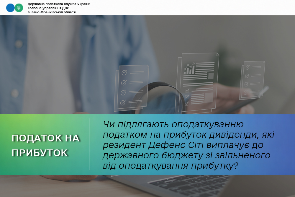 Чи підлягають оподаткуванню податком на прибуток підприємств дивіденди, які резидент Дефенс Сіті виплачує до державного бюджету зі звільненого від оподаткування прибутку?