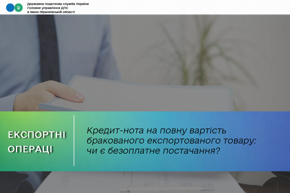 Кредит-нота на повну вартість бракованого експортованого товару: чи є безоплатне постачання?