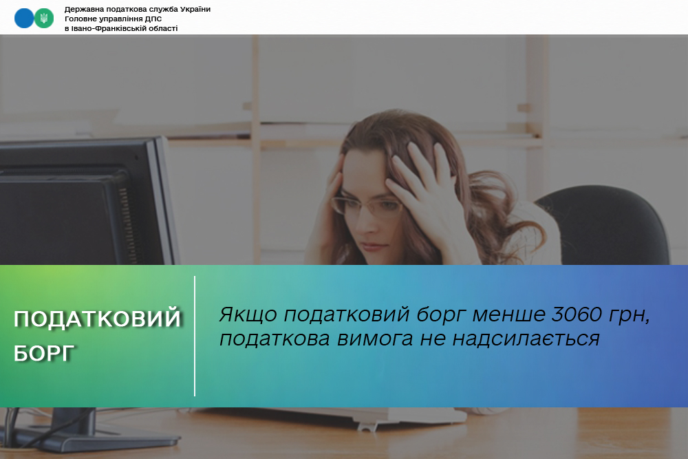 Якщо податковий борг менше 3060 гривень, податкова вимога не надсилається