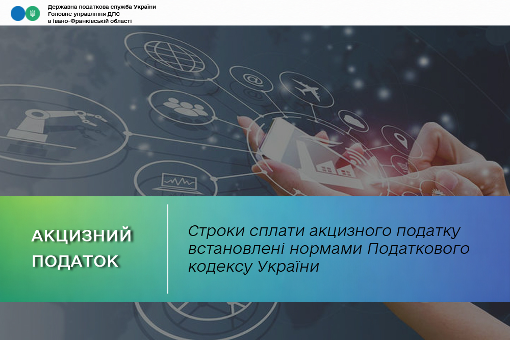 Строки сплати акцизного податку встановлені нормами Податкового кодексу України