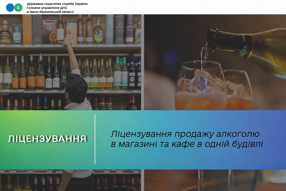 Ліцензування продажу алкоголю в магазині та кафе в одній будівлі