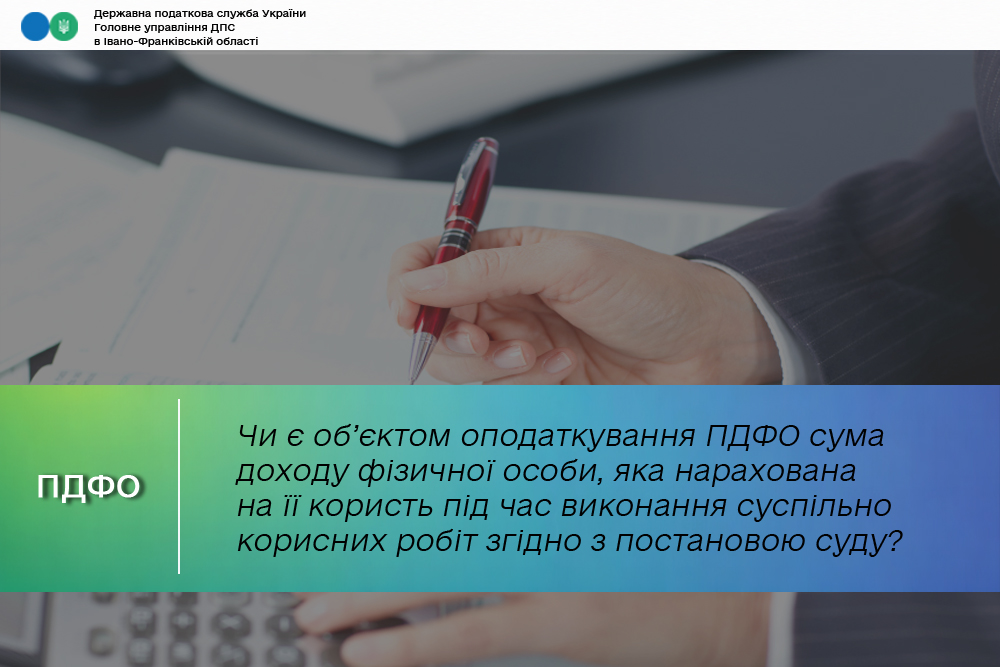 Чи є об’єктом оподаткування ПДФО сума доходу фізичної особи, яка нарахована на її користь під час виконання суспільно корисних робіт згідно з постановою суду?
