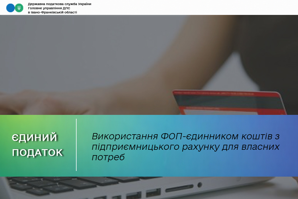 Використання ФОП-єдинником коштів з підприємницького рахунку для власних потреб
