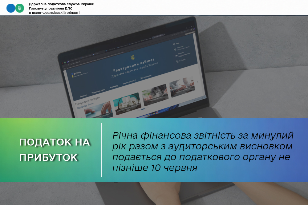 Річна фінансова звітність за минулий рік разом з аудиторським висновком подається до податкового органу не пізніше 10 червня