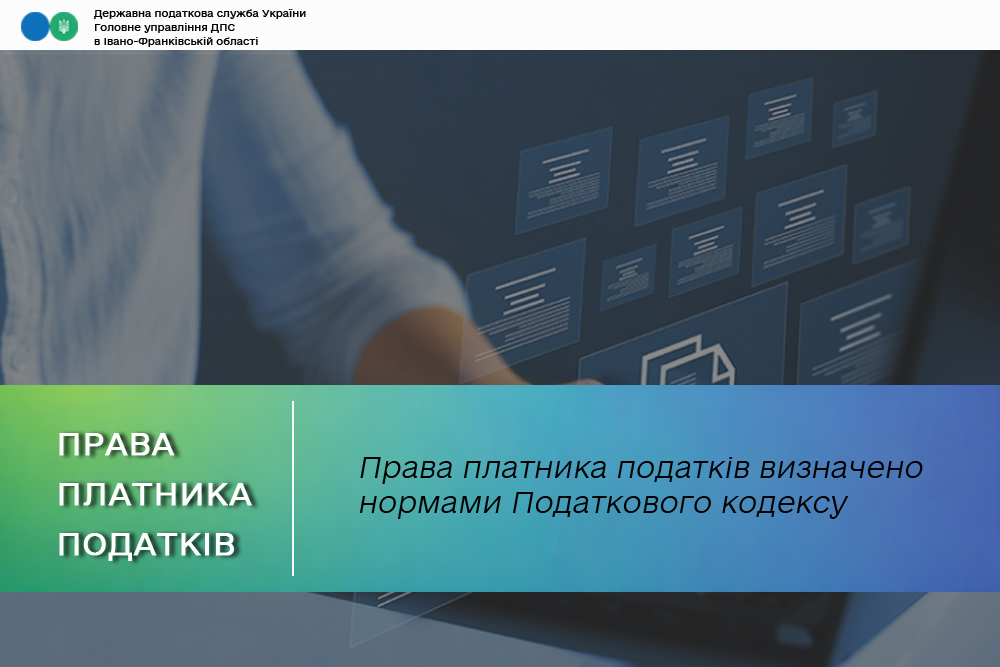 Права платника податків визначено нормами Податкового кодексу