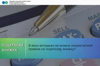 В яких випадках не можна скористатися правом на податкову знижку?
