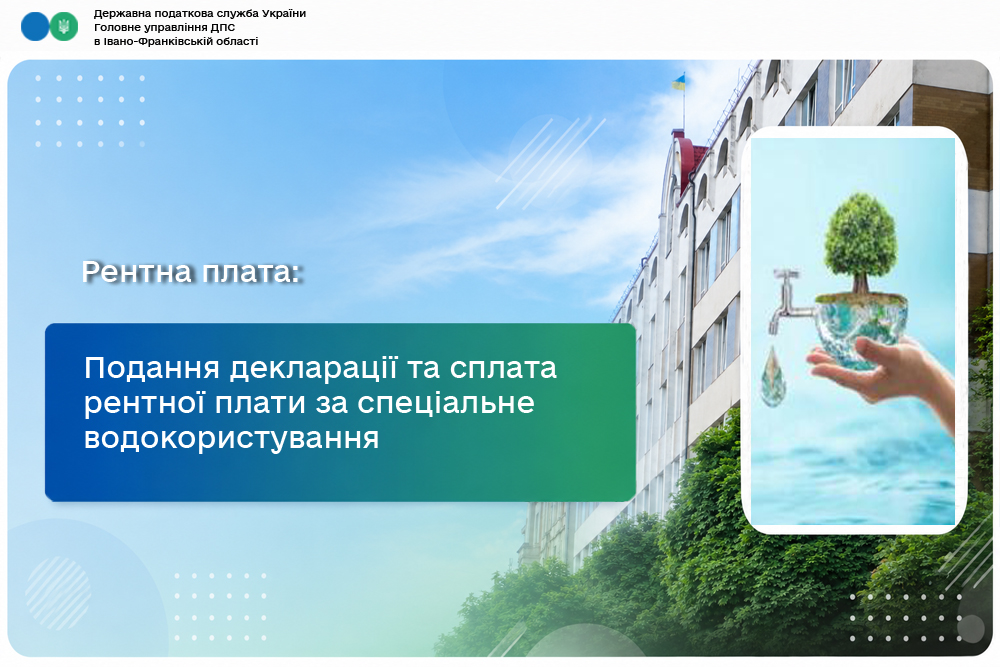 Подання декларації та сплата рентної плати за спеціальне водокористування