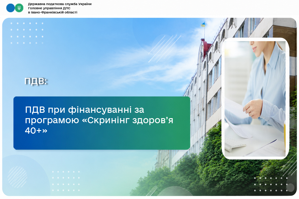 ПДВ при фінансуванні за програмою «Скринінг здоров’я 40+»