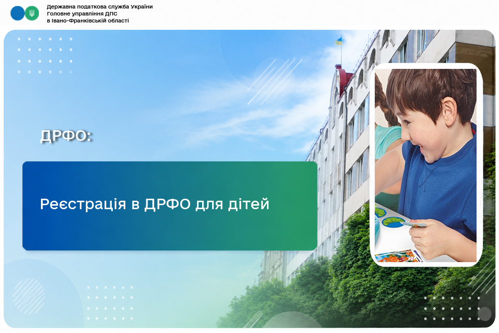 Реєстрація в ДРФО для дітей