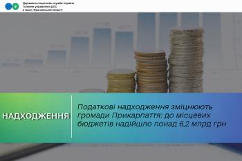 Податкові надходження зміцнюють громади Прикарпаття: до місцевих бюджетів надійшло понад 6,2 мільярда гривень