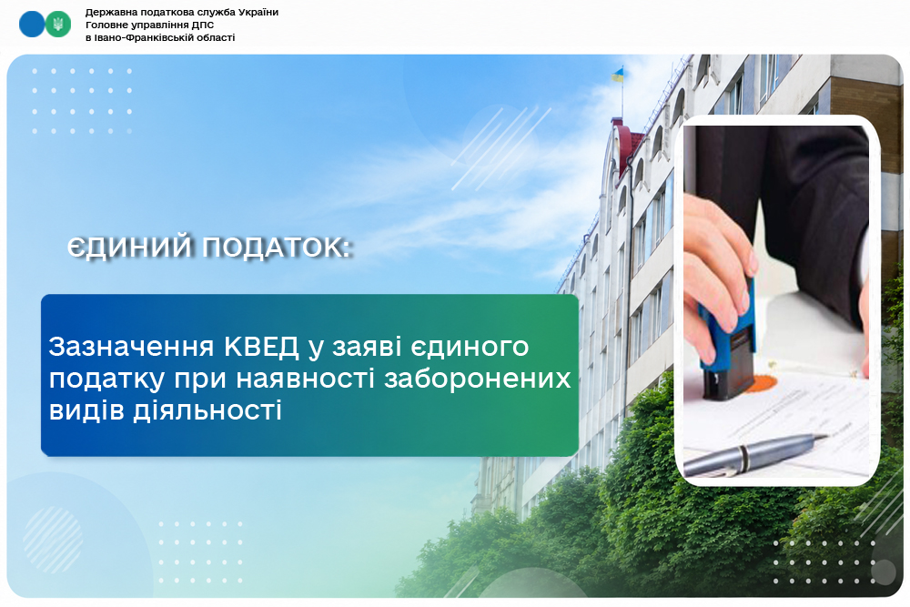 Зазначення КВЕД у заяві єдиного податку при наявності заборонених видів діяльності