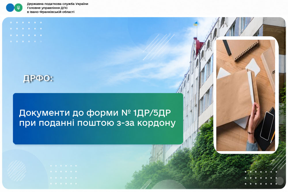 Документи до форми № 1ДР /5 ДР при поданні поштою з-за кордону