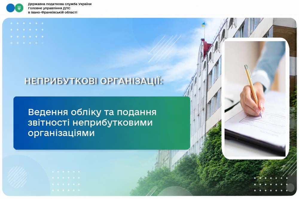 Ведення обліку та подання звітності неприбутковими організаціями