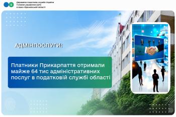Платники Прикарпаття отримали майже 64 тисячі адміністративних послуг в податковій службі області