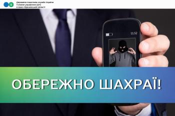 На Коломийщині шахраї телефонують платникам від імені керівництва податкової інспекції та вимагають кошти