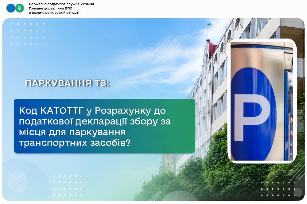 Який код за КАТОТТГ зазначається в Розрахунку до податкової декларації збору за місця для паркування транспортних засобів?