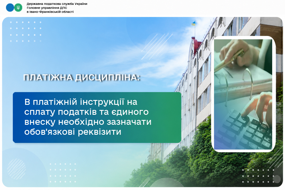 В платіжній інструкції на сплату податків та єдиного внеску необхідно зазначати обов'язкові реквізити