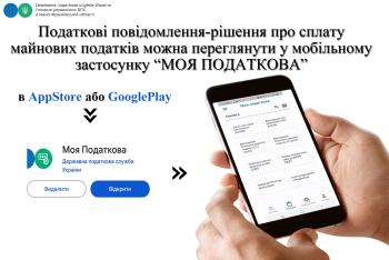 Податкові повідомлення-рішення про сплату майнових податків можна переглянути у мобільному застосунку "Моя податкова"