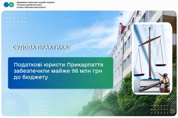 Податкові юристи Прикарпаття забезпечили майже 98 мільйонів гривень до бюджету
