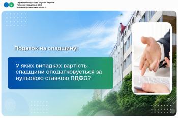 У яких випадках вартість спадщини оподатковується за нульовою ставкою ПДФО?