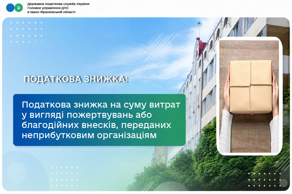 Податкова знижка на суму понесених витрат у вигляді пожертвувань або благодійних внесків, переданих неприбутковим організаціям