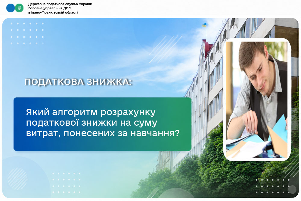 Який алгоритм розрахунку податкової знижки у зменшення оподатковуваного доходу платника податку на суму витрат, понесених за навчання за наслідками звітного податкового року?