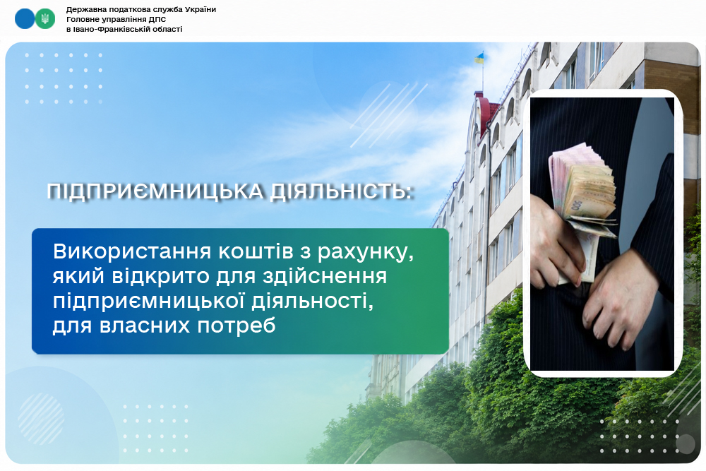 Використання коштів з рахунку, який відкрито для здійснення підприємницької діяльності, для власних потреб