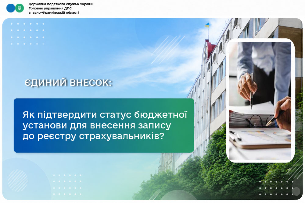 Як підтвердити статус бюджетної установи для внесення запису до реєстру страхувальників?