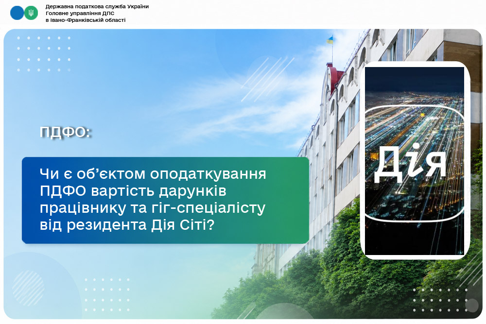 Чи є об’єктом оподаткування ПДФО вартість дарунків працівнику та гіг-спеціалісту від резидента Дія Сіті?