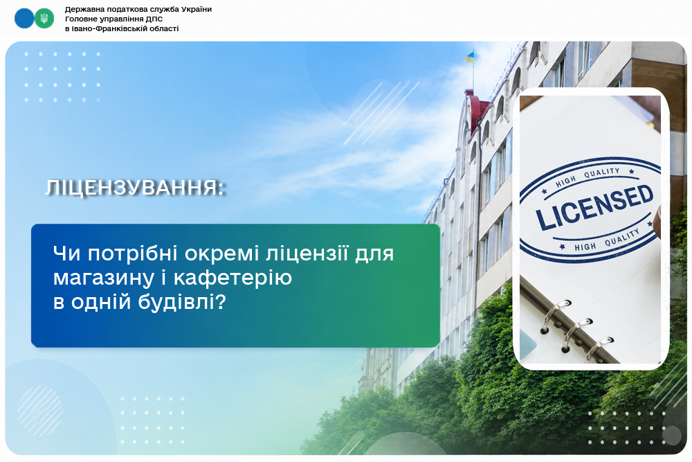 Чи потрібні окремі ліцензії для магазину і кафетерію в одній будівлі?