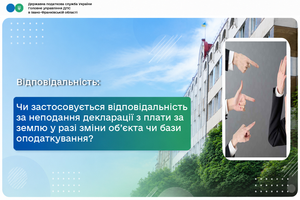 Чи застосовується відповідальність за неподання декларації з плати за землю у разі зміни об’єкта чи бази оподаткування?