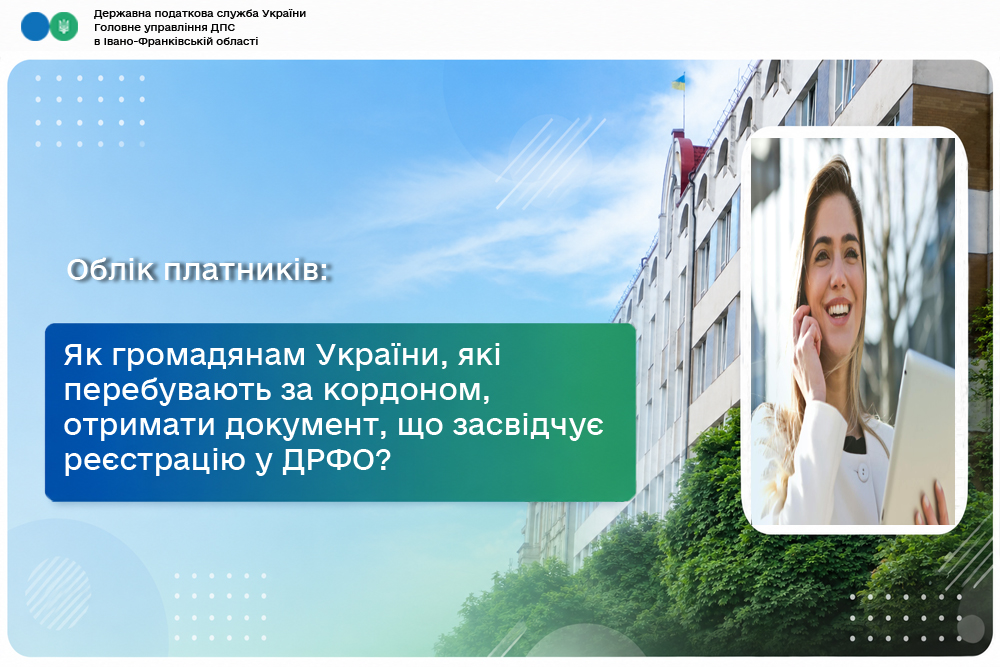 Яким чином ФО – громадянин України, яка проживає або перебуває за кордоном, може отримати документ, що засвідчує реєстрацію у ДРФО – платників податків?