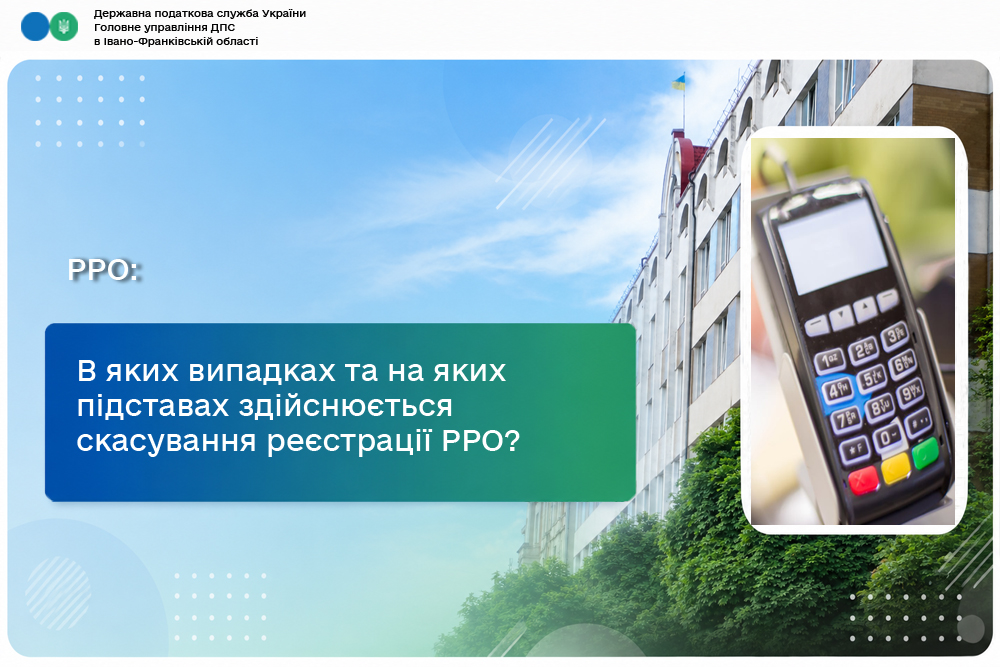 В яких випадках та на яких підставах здійснюється скасування реєстрації РРО?