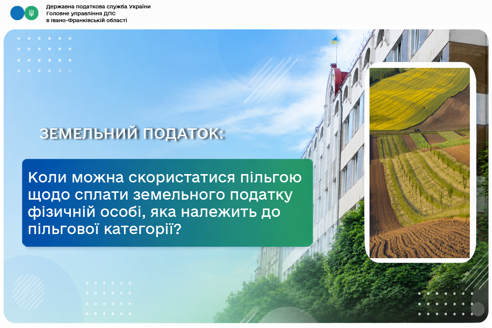 Коли можна скористатися пільгою щодо сплати земельного податку ФО, яка належить до пільгової категорії?