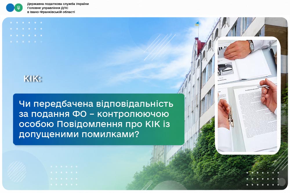 Чи передбачена відповідальність за подання ФО – контролюючою особою Повідомлення про КІК або Звіту про КІК із допущеними помилками?